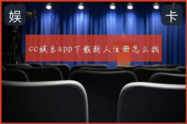 cc娱乐app下载新人注册怎么找