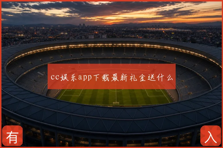 cc娱乐app下载最新礼金送什么