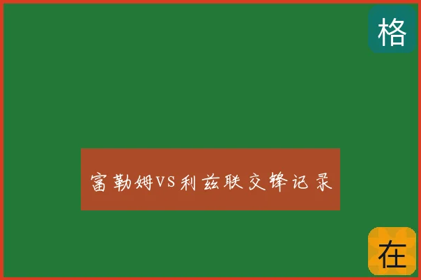 富勒姆vs利兹联交锋记录