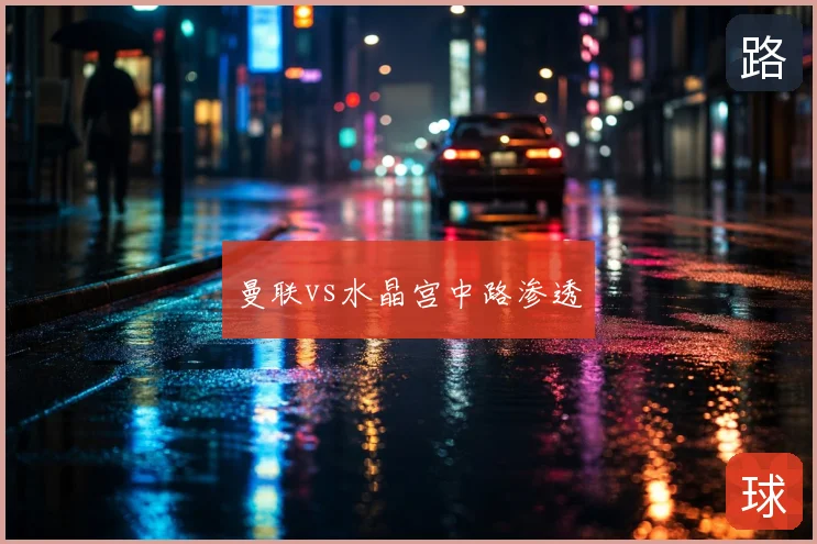 曼联vs水晶宫中路渗透