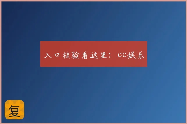 入口核验看这里：cc娱乐