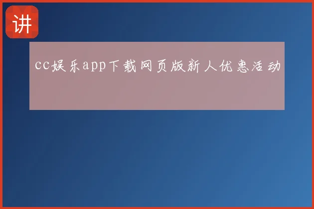 cc娱乐app下载网页版新人优惠活动