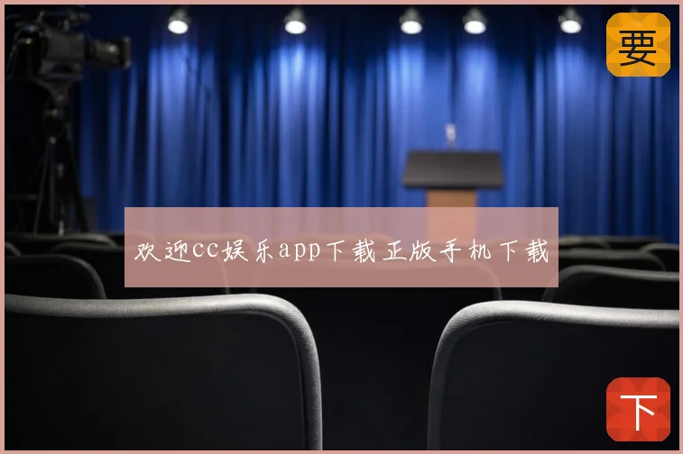 欢迎cc娱乐app下载正版手机下载