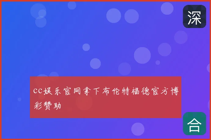 cc娱乐官网拿下布伦特福德官方博彩赞助