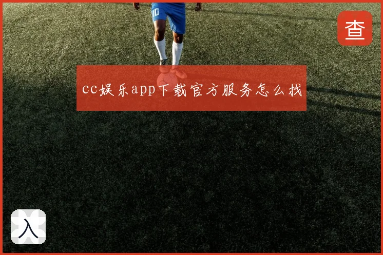 cc娱乐app下载官方服务怎么找