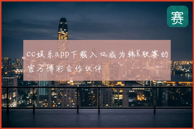 cc娱乐app下载入口成为韩K联赛的官方博彩合作伙伴