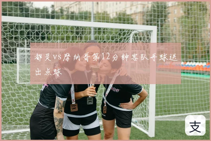 都灵vs摩纳哥第12分钟客队手球送出点球