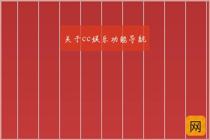 关于cc娱乐功能导航