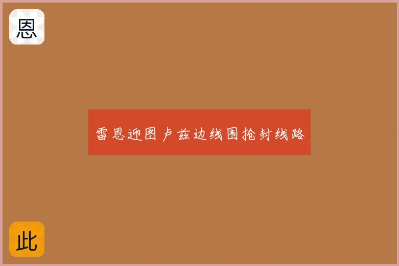 雷恩迎图卢兹边线围抢封线路
