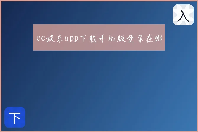 cc娱乐app下载手机版登录在哪