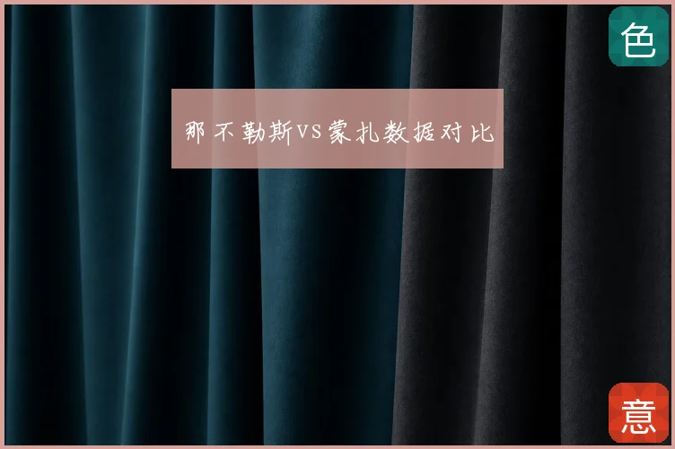 那不勒斯vs蒙扎数据对比
