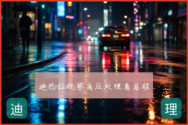 迪巴拉观察高压处理看后程
