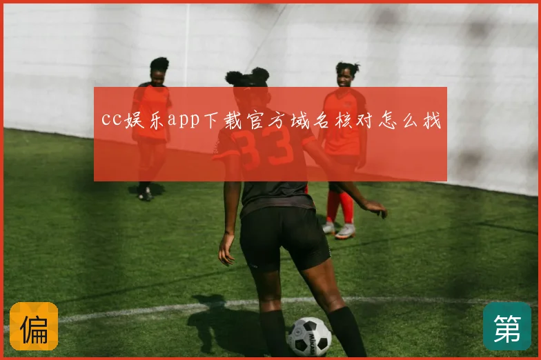 cc娱乐app下载官方域名核对怎么找
