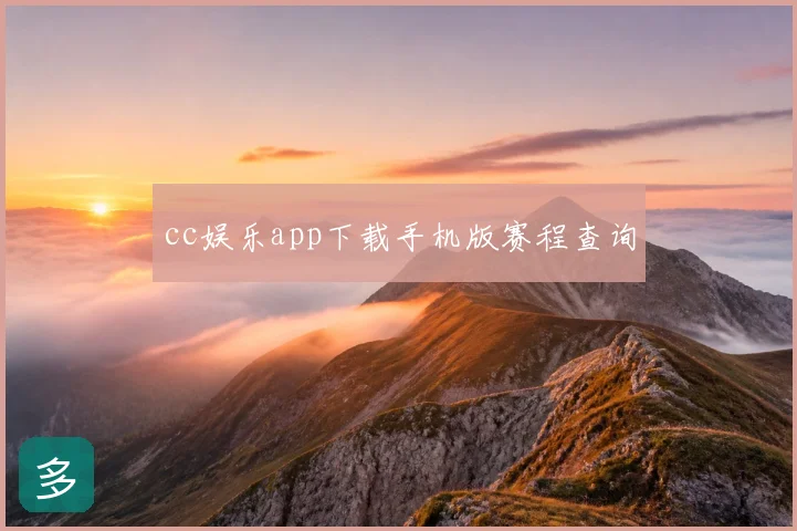 cc娱乐app下载手机版赛程查询