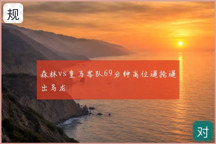森林vs皇马客队69分钟高位逼抢逼出乌龙