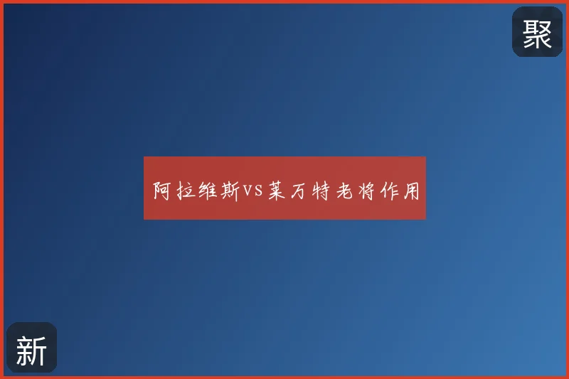 阿拉维斯vs莱万特老将作用