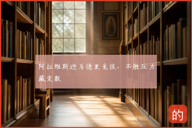 阿拉维斯迎马德里竞技，不胜压力藏变数
