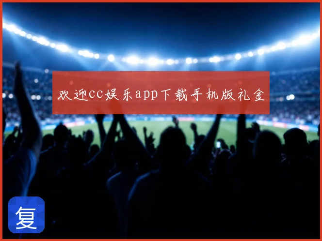 欢迎cc娱乐app下载手机版礼金