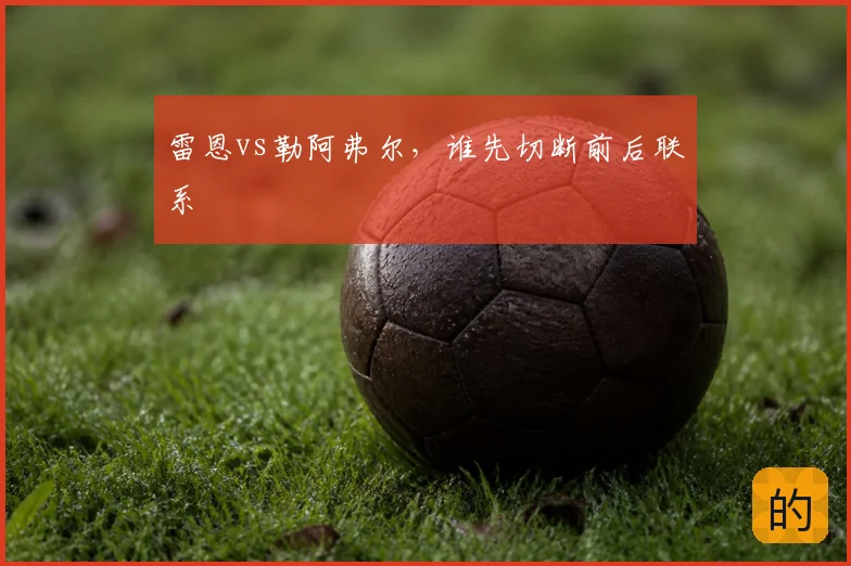 雷恩vs勒阿弗尔，谁先切断前后联系