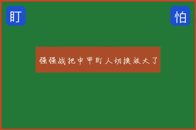 强强战把中甲盯人切换放大了