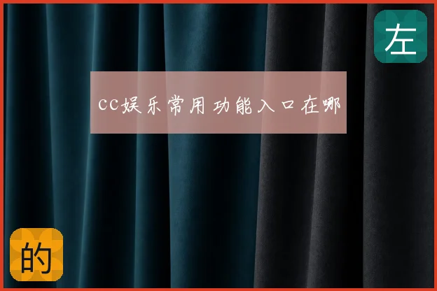cc娱乐常用功能入口在哪