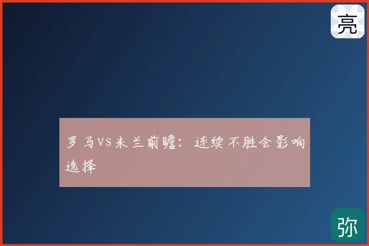 罗马vs米兰前瞻：连续不胜会影响选择