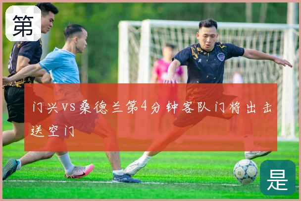 门兴vs桑德兰第4分钟客队门将出击送空门