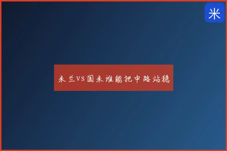 米兰vs国米谁能把中路站稳