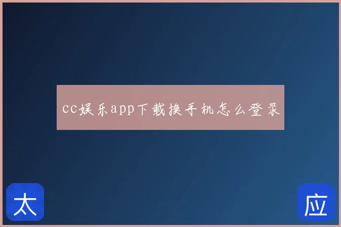 cc娱乐app下载换手机怎么登录